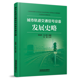 30835-3  城市轨道交通信号设备发展史略