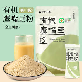 有机鹰嘴豆粉 鹰嘴豆豆浆粉冲泡即食独立小包装  400g/袋【中原仓京东快递发货】