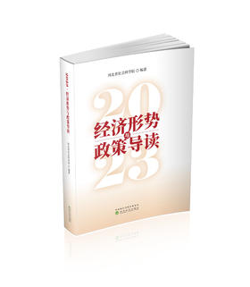 2023·经济形势与政策导读