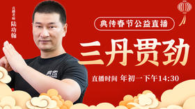 2024年初一公益直播【三丹贯劲】