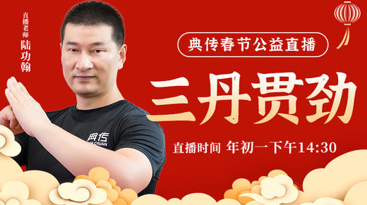 2024年初一公益直播【三丹贯劲】 商品图0
