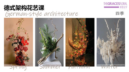 沙龙课-花艺-德式 商品图1