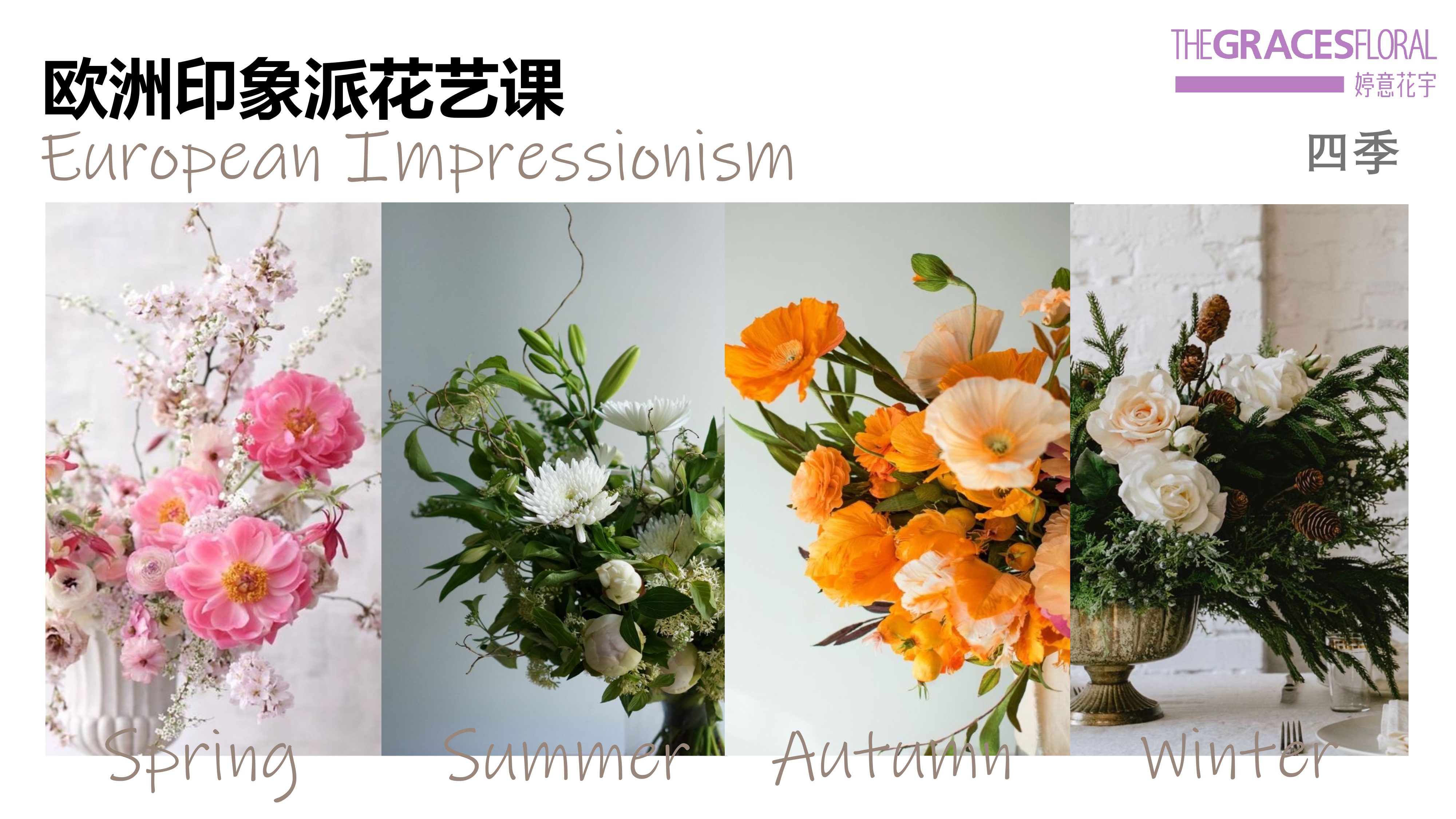 沙龙课-花艺-欧式