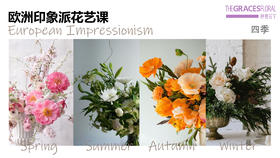 沙龙课-花艺-欧式