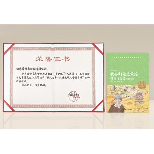 我心归处是敦煌 7-14岁  樊锦诗等 著 励志成长 商品图2