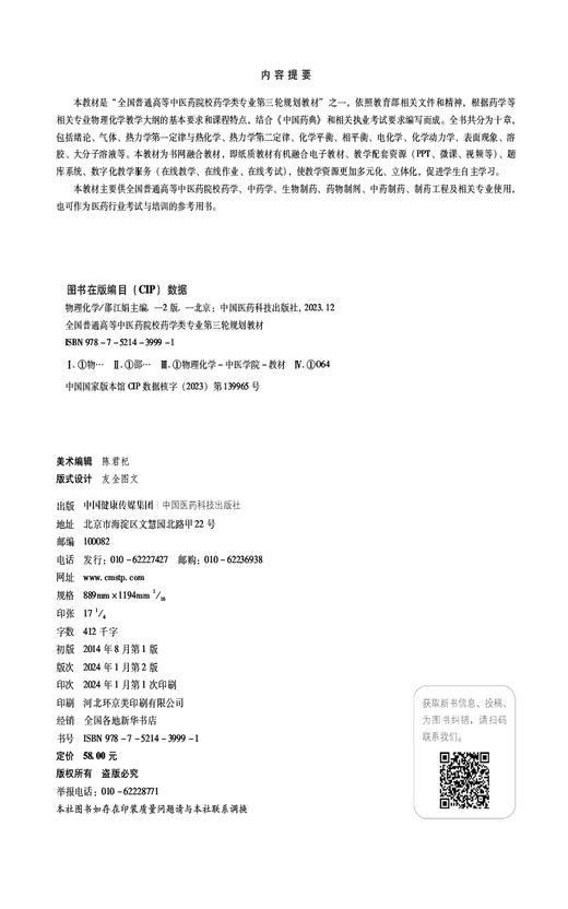 物理化学 第2版 全国普通高等中医药院校药学类专业第三轮规划教材 供药学 中药学 生物制药等 中国医药科技出版社9787521439991  商品图2