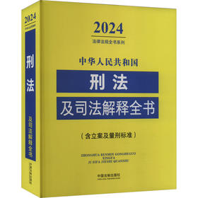 中华人民共和国刑法及司法解释全书(含立案及量刑标准) 2024