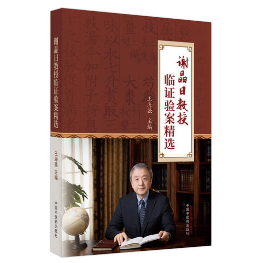 谢晶日教授临证验案精选 王海强 主编 中国中医药 中医临床 书籍 商品图4