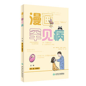 漫画罕见病 2024年1月科普