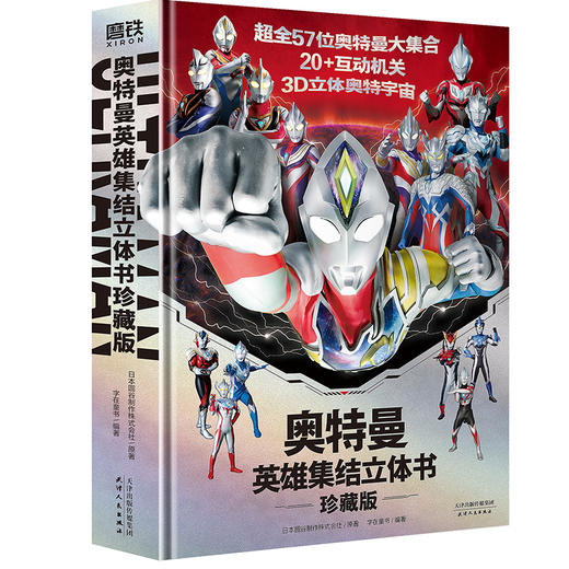 珍藏版 奥特曼英雄集结立体书【赠赛罗奥特曼面具+80cm全员集结大海报】 商品图0