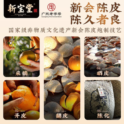 新宝堂-大赤丰登瓶10年陈皮250克 商品图4