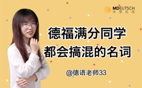 德语满分的同学都会搞错的单词