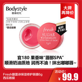 【2.2大牌再降价】Fresh馥蕾诗保湿修护唇膜6g西瓜唇膜/芒果唇膜（有盒无塑封限24年下半年-25年上半年 随机发）