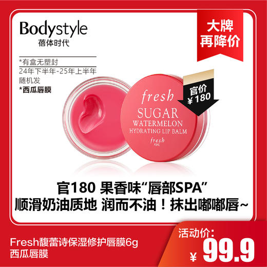 【2.2大牌再降价】Fresh馥蕾诗保湿修护唇膜6g西瓜唇膜/芒果唇膜（有盒无塑封限24年下半年-25年上半年 随机发） 商品图0