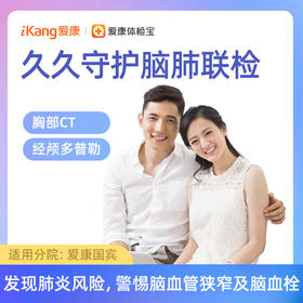 【胸部CT+经颅多普勒】爱康 久久守护脑肺联检