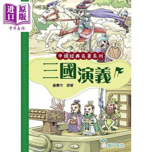 预售 【中商原版】Fun China 趣读中华 中国经典名着4册 四大名著 红楼梦 三国演义 水浒传 西游记 曹雪芹 罗贯中 施耐庵 吴承恩 商品图3