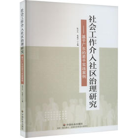 社会工作介入社区治理研究——基于广东的若干实践案例