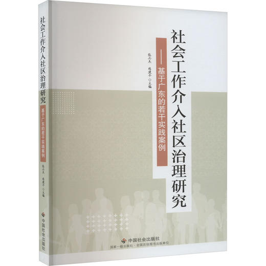 社会工作介入社区治理研究——基于广东的若干实践案例 商品图0