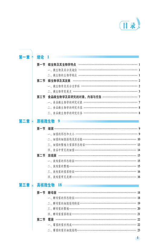 食品微生物学基础 第2版 全国高等职业院校食品类专业第二轮规划教材 杨玉红 洪剑锋 编著 中国医药科技出版社9787521443042  商品图3