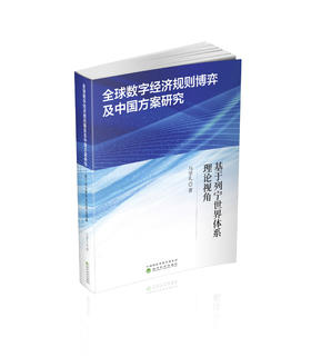 全球数字经济规则博弈及中国方案研究