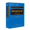 刑事办案实用手册 修订第8版 商品缩略图0