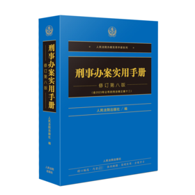 刑事办案实用手册 修订第8版