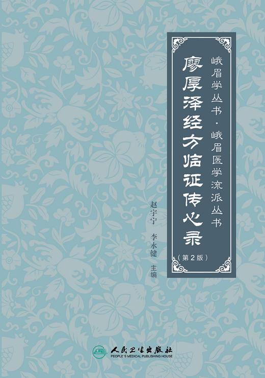 廖厚泽经方临证传心录（第2版） 2024年1月参考 商品图1