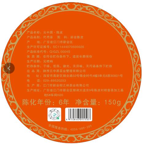 不干胶-6年陈皮（底部） 商品图0