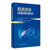 胆道感染疑难病例解析 2024年1月参考 商品缩略图0