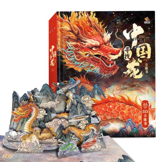 寻找中国龙（3D立体书） 商品图1