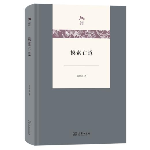摸索仁道(光启文库) 商品图0