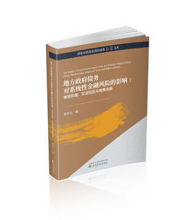 地方政府债务对系统性金融风险的影响:微观机理、实证检验与政策选择