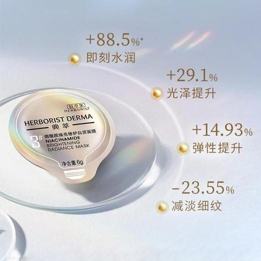 佰草集烟酰胺焕亮修护白泥面膜6g*7颗(效期2026年1月) 商品图2