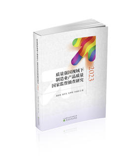 质量强国视域下制造业产品质量国家监督抽查研究 （2023）