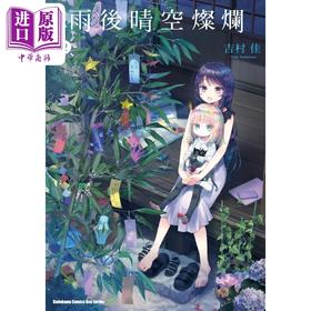 预售 【中商原版】漫画 雨后晴空灿烂 2 吉村佳 台版漫画书 角川出版