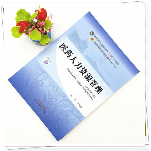 医学人力资源管理 曹世奎 主编 新世纪第三3版 全国中医药行业高等教育十四五规划教材 第十一版 书籍 中国中医药出版社 商品图1