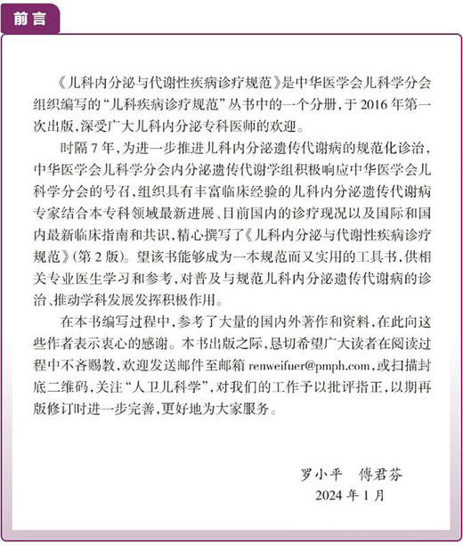 儿科内分泌与代谢性疾病诊疗规范 第2版 罗小平傅君芬 儿科疾病诊疗规范丛书儿科内分泌遗传代谢病生长发育障碍综合征诊断实操视频 商品图2