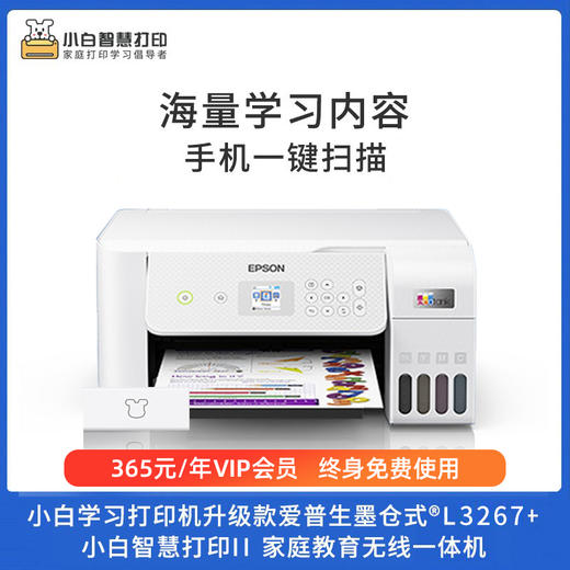 爱普生小白智慧学习打印机 L3218 /L3267 配套学习资料娱乐素材 商品图1