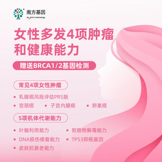 爱康 女性多发4项肿瘤和健康能力基因检测-爱康国宾普检/VIP/卓悦/君安分院自选 商品图0