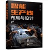 智能生产线布局与设计 商品缩略图0