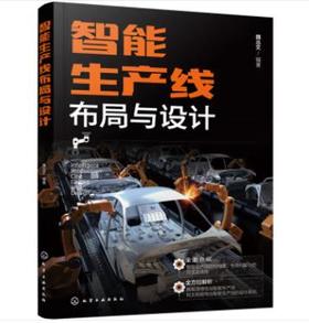 智能生产线布局与设计