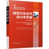 官网 胡克汽车空气动力学手册 托马斯 许茨 汽车空气动力学新技术发展情况 空气动力学技术书籍 商品缩略图0