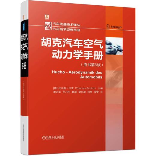 官网 胡克汽车空气动力学手册 托马斯 许茨 汽车空气动力学新技术发展情况 空气动力学技术书籍 商品图0