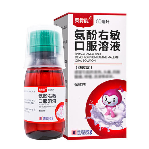 奥肯能,氨酚右敏口服溶液【60ml】澳美制药 商品图1