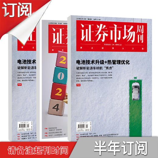 【杂志社官方订阅-大陆地区】《证券市场周刊》纸刊订阅  宏观经济刊物|投资人利器|中产投资阶层的首选咨询伙伴 商品图1