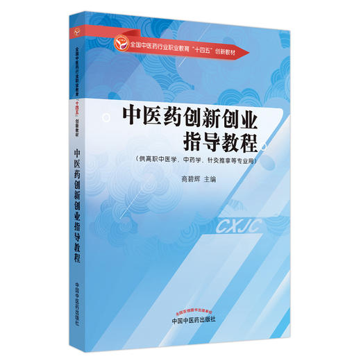 中医药创新创业指导教程 商碧辉 主编 中国中医药出版社 全国中医药行业职业教育十四五创新教材 商品图4
