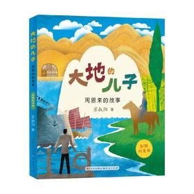 大地的儿子 3-6岁 苏叔阳 著 儿童文学