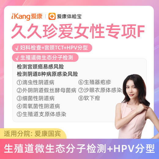 【含生殖道微生态+HPV分型+宫颈TCT】爱康 久久珍爱女性专项F 商品图0