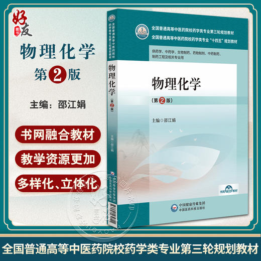 物理化学 第2版 全国普通高等中医药院校药学类专业第三轮规划教材 供药学 中药学 生物制药等 中国医药科技出版社9787521439991  商品图0