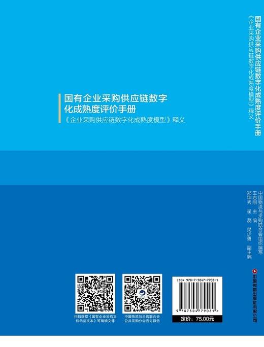 国有企业采购供应链数字化成熟度评价手册 商品图2